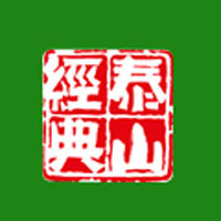 泰安泰山經典食品有限公司