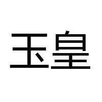 山東玉皇糧油食品有限公司