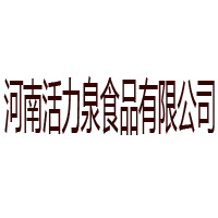河南活力泉食品有限公司
