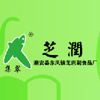 潮安縣東鳳鎮(zhèn)芝潤(rùn)副食品廠