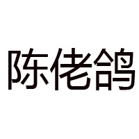 重慶陳佬鴿食品有限公司