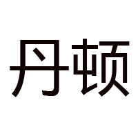 汕頭市丹頓食品有限公司